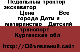 611133 Педальный трактор - экскаватор rollyFarmtrac MF 8650 › Цена ­ 14 750 - Все города Дети и материнство » Детский транспорт   . Курганская обл.
